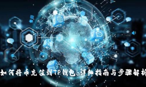 如何将币充值到TP钱包:详细指南与步骤解析