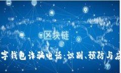 新型数字钱包诈骗电话:识别、预防与应对方法