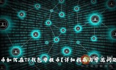 Core币如何在TP钱包中提币？详细指南与常见问题