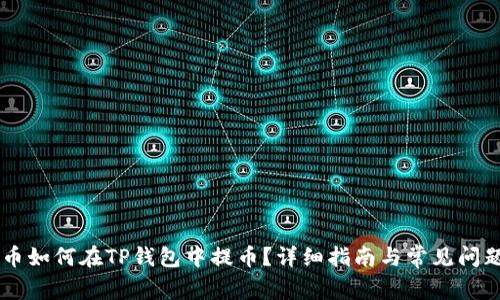 Core币如何在TP钱包中提币?详细指南与常见问题解答