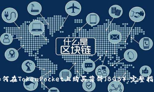 如何在TokenPocket上购买薄饼(BGB):完整指南