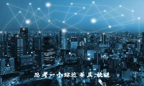 思考一个贴近并且，放进