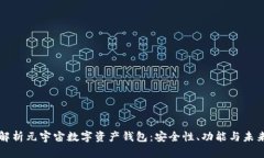 全面解析元宇宙数字资产钱包:安全性、功能与