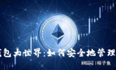 区块链数字钱包大世界:如何安全地管理你的数