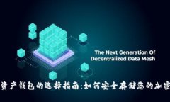 数字资产钱包的选择指南:如何安全存储您的加