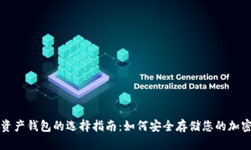 数字资产钱包的选择指南:如何安全存储您的加密货币