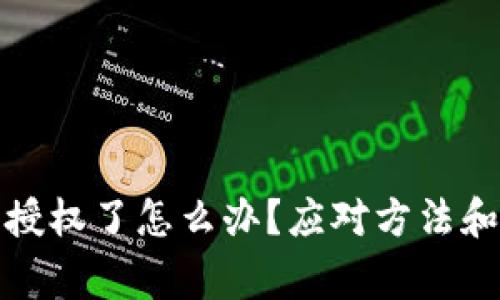 TP钱包被授权了怎么办?应对方法和注意事项