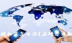 TP钱包被授权了怎么办？应对方法和注意事项