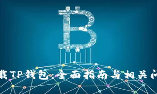 如何下载TP钱包:全面指南与相关问题解答
