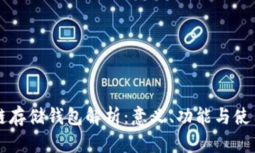 区块链存储钱包解析:意义、功能与使用指南