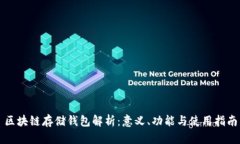 区块链存储钱包解析:意义、功能与使用指南