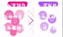 如何在TP钱包中添加流动性资金池：详细指南与常