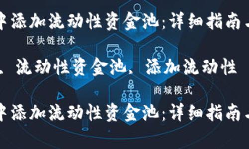 如何在TP钱包中添加流动性资金池:详细指南与常见问题解答
关键词:TP钱包, 流动性资金池, 添加流动性
如何在TP钱包中添加流动性资金池:详细指南与常见问题解答