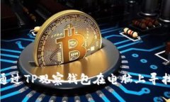 : 如何通过TP观察钱包在电脑上寻找助词字