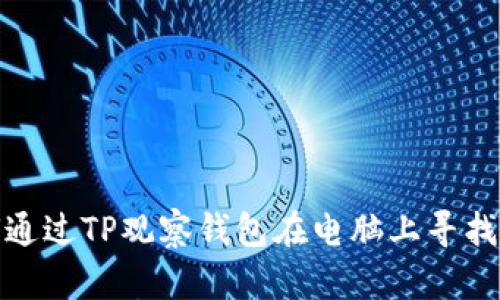 : 如何通过TP观察钱包在电脑上寻找助词字
