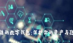 合法的数字钱包:保护你的资产与隐私