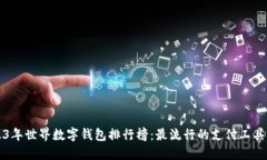 2023年世界数字钱包排行榜:最流行的支付工具一