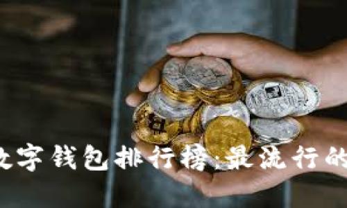 2023年世界数字钱包排行榜:最流行的支付工具一览