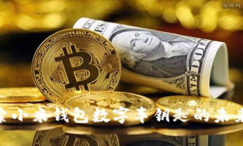 : 探索小米钱包数字车钥匙的未来科技