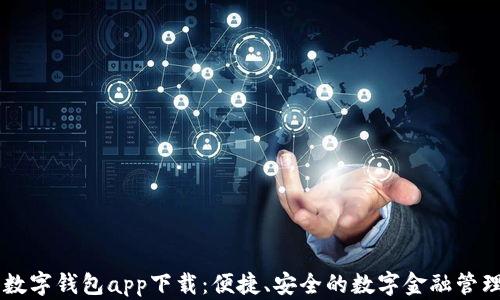 手机数字钱包app下载:便捷、安全的数字金融管理工具