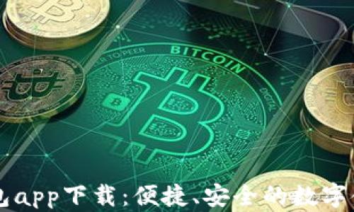 手机数字钱包app下载:便捷、安全的数字金融管理工具