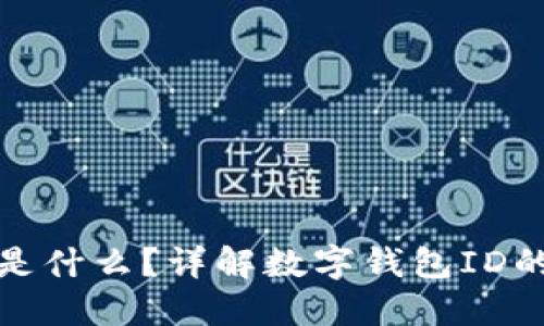 : 数字钱包ID是什么?详解数字钱包ID的作用与安全性