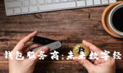 央行数字货币钱包服务商:未来数字经济的重要