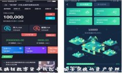 IPV9区块链数字货币钱包卡:安全便捷的资产管
