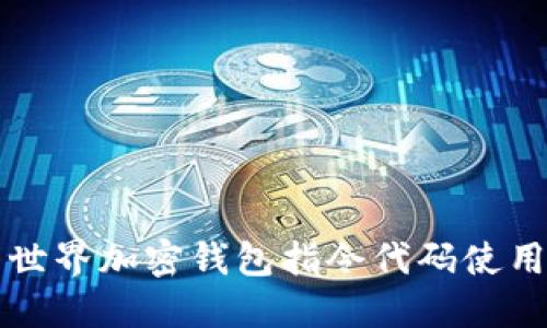 我的世界加密钱包指令代码使用指南