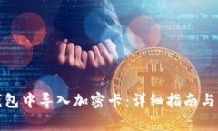 如何在三星钱包中导入加密卡:详细指南与常见