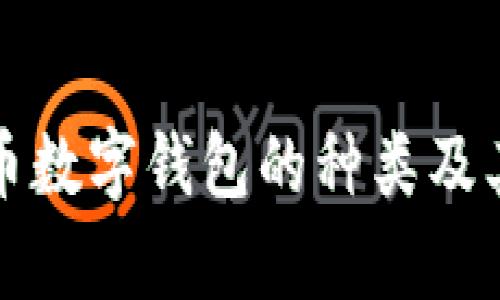 对公人民币数字钱包的种类及其应用分析