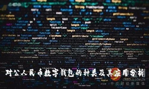 对公人民币数字钱包的种类及其应用分析