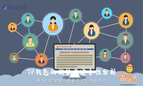 TP钱包的优势与安全性分析