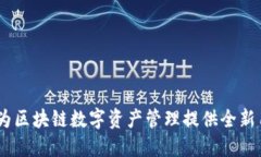 TP钱包:为区块链数字资产管理提供全新用户体验