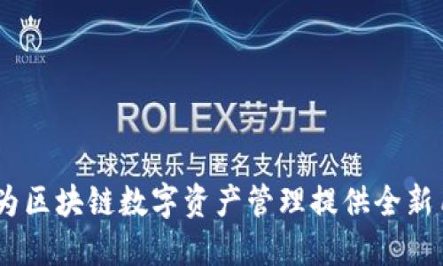 TP钱包:为区块链数字资产管理提供全新用户体验