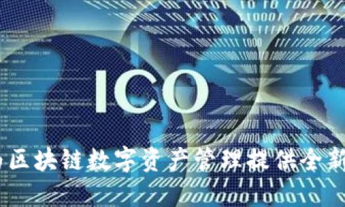 TP钱包:为区块链数字资产管理提供全新用户体验