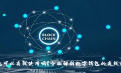 数字钱包可以离线使用吗?全面解析数字钱包的