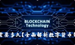 数字货币钱包升级需要多久?全面解析数字货币