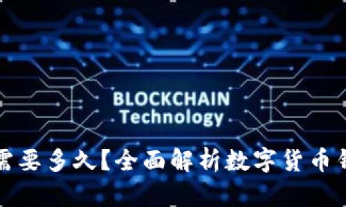 数字货币钱包升级需要多久？全面解析数字货币钱包升级的时间要素