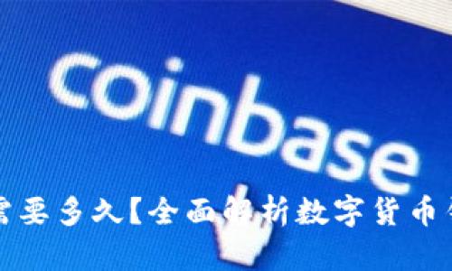 数字货币钱包升级需要多久？全面解析数字货币钱包升级的时间要素