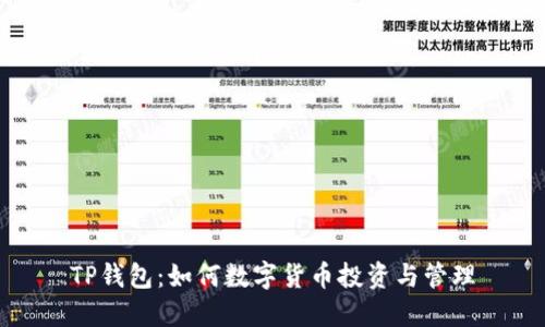 TP钱包:如何数字货币投资与管理