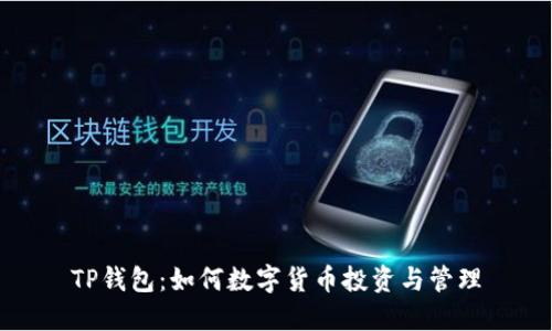 TP钱包:如何数字货币投资与管理