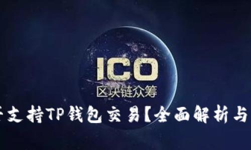国家是否支持TP钱包交易?全面解析与前景展望