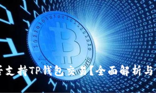 国家是否支持TP钱包交易?全面解析与前景展望