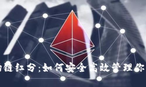 TP钱包波场链红分:如何安全高效管理你的数字资产