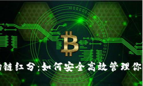 TP钱包波场链红分:如何安全高效管理你的数字资产