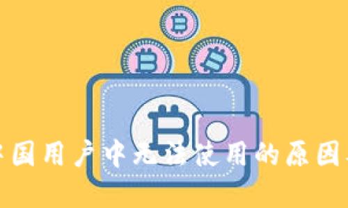 TP钱包在中国用户中无法使用的原因及解决方案