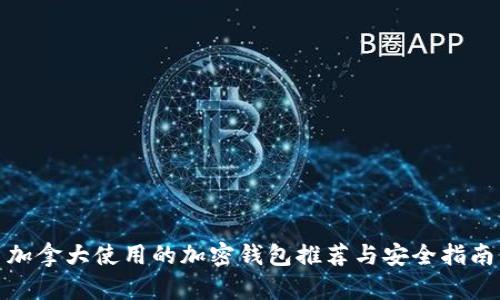 加拿大使用的加密钱包推荐与安全指南