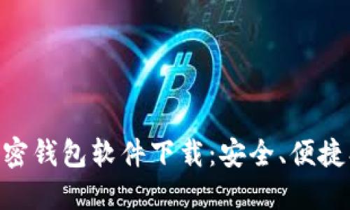 主流十大加密钱包软件下载:安全、便捷、全方位教程