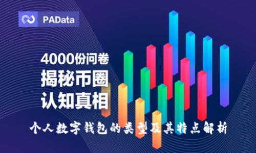 个人数字钱包的类型及其特点解析